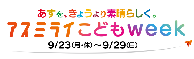 アスミライこどもweek2024 9/23（月・休）～9/29（日）