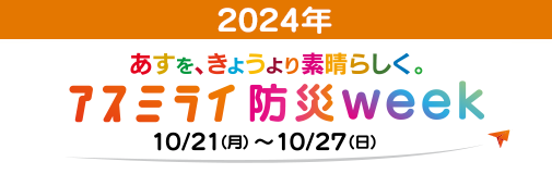 スミライ防災week2024 10/21（月）～10/27（日）