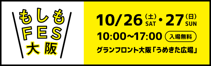 もしもFES大阪