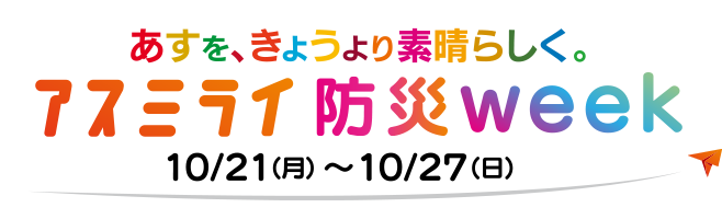 アスミライ防災week2024 10/21（月）～10/27（日）