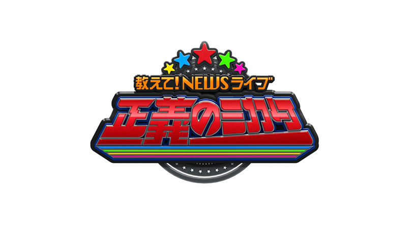 教えて！ニュースライブ 正義のミカタ