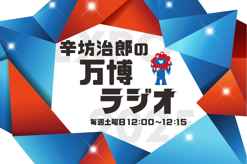 辛坊治郎の万博ラジオ