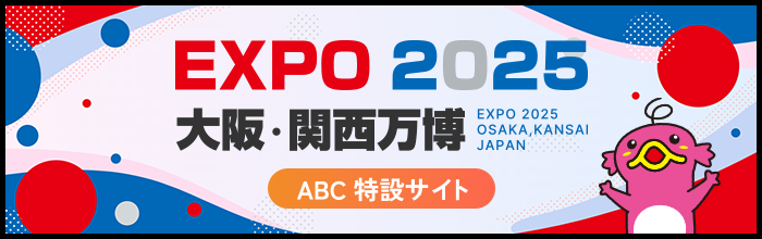 EXPO 2025 大阪・関西万博 ABC特設サイト