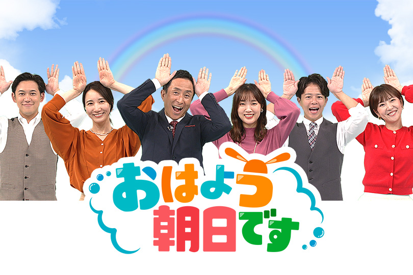おはよう朝日です