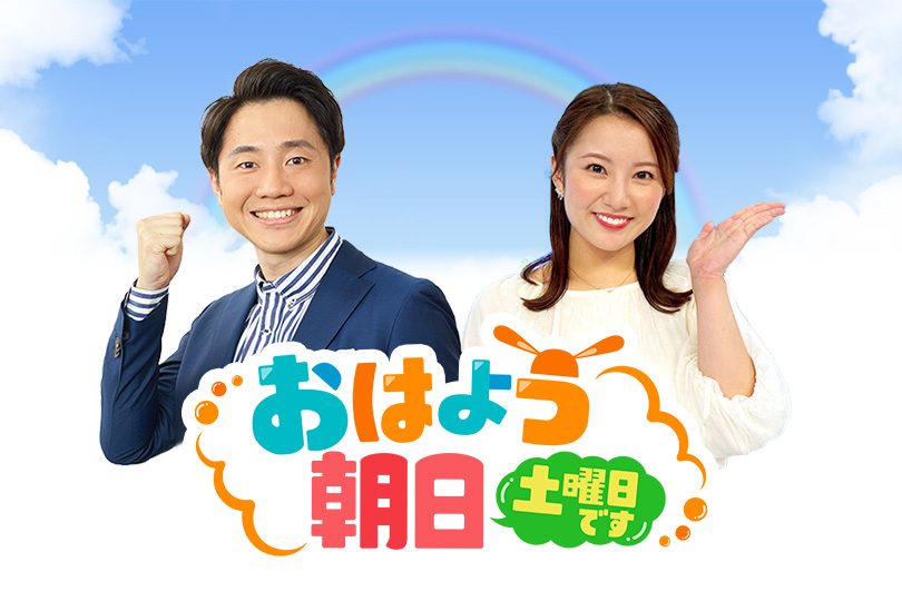 おはよう朝日土曜日です