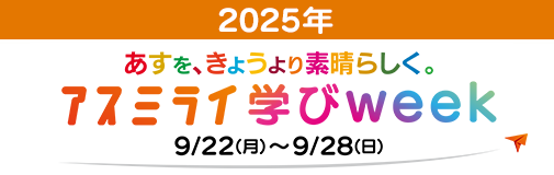 アスミライ学びweek 9/22（月）～9/28（日）