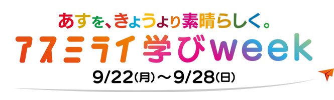 アスミライ学びweek 9/22(月)~9/28(日)