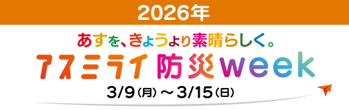 アスミライ防災week 3/3（月）～3/15（日）