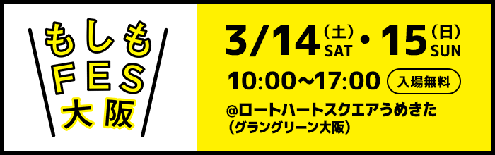 もしもFES大阪2026