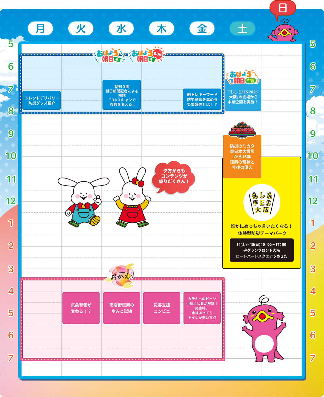 タイムテーブル