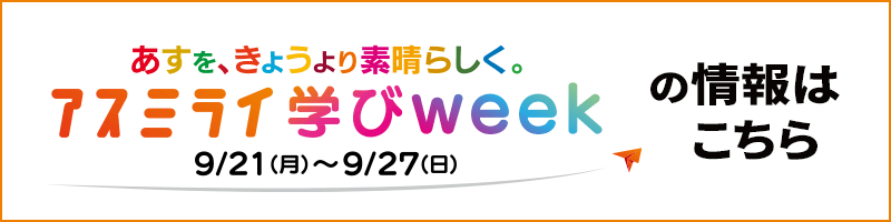 アスミライ学びweek 9/21（月）～9/27（日）