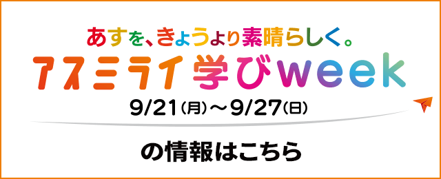 アスミライ学びweek 9/21（月）～9/27（日）