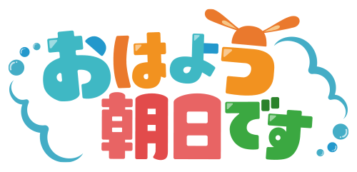 おはよう朝日です