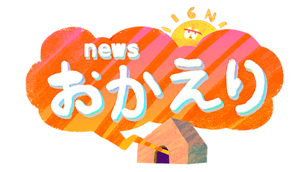 newsおかえり