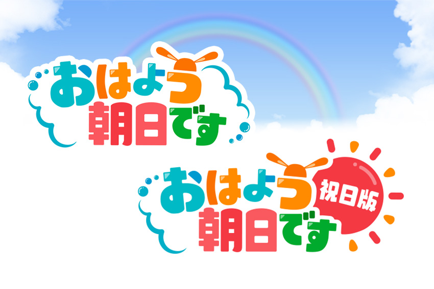 おはよう朝日です