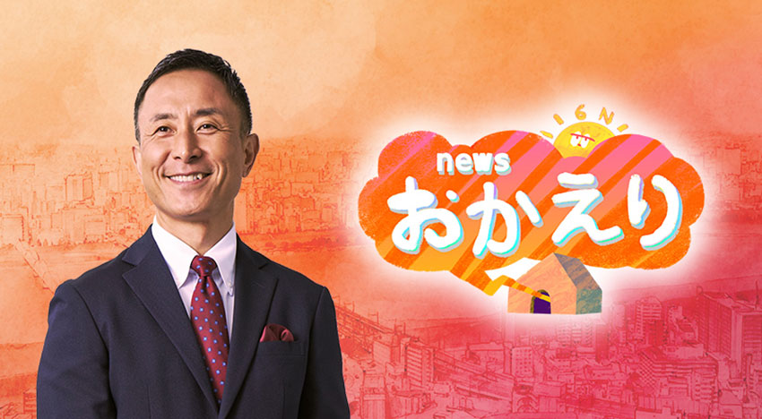 news おかえり