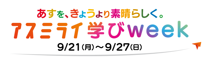 アスミライ学びweek 9/21(月)~9/27(日)