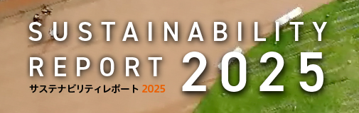 サステナビリティリポート
