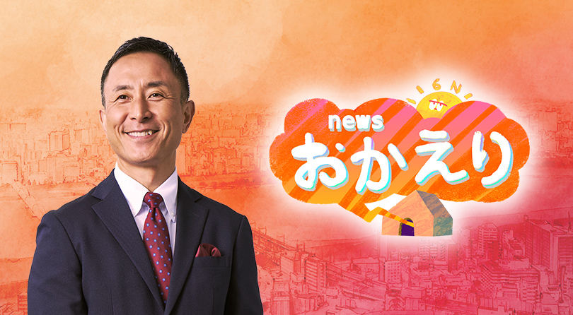 「news おかえり」特集