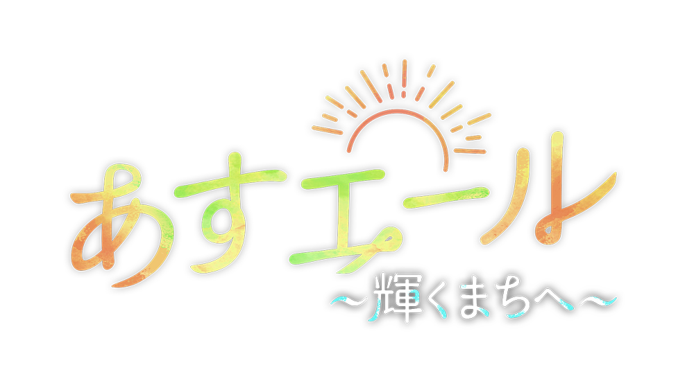 あすエール～輝くまちへ～