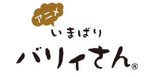 アニメ いまばりバリィさん