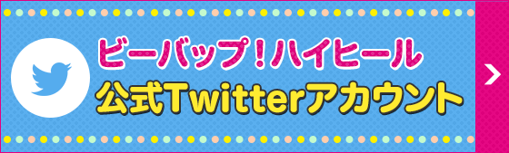 ビーバップ ハイヒール 朝日放送テレビ