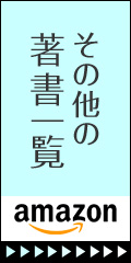 その他、久恒啓一先生著書一覧