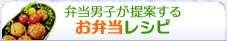 お弁当レシピ