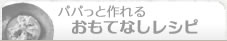 おもてなしレシピ