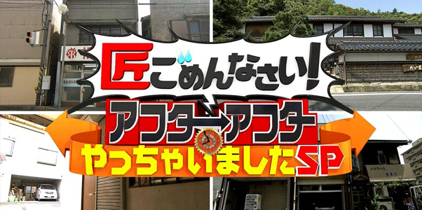 匠ごめんなさい！アフターアフター　やっちゃいましたSP