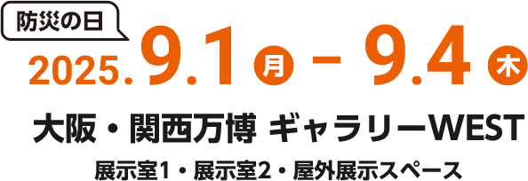 2025/9/1（月・防災の日）～9/4（木）大阪・関西万博 ギャラリーWEST 展示室1・展示室2・屋外展示スペース