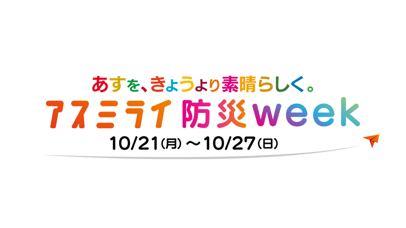 アスミライ防災week