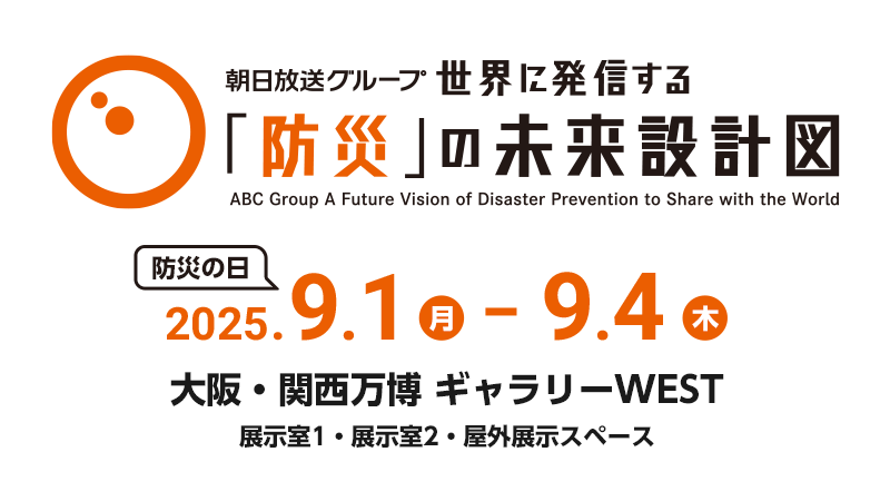 朝日放送グループ 世界に発信する「防災」の未来設計図