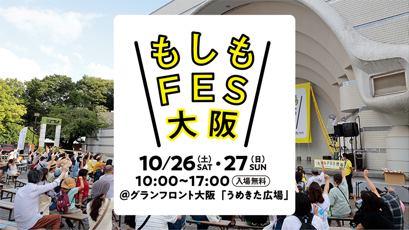 もしもFES 2024 大阪