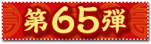 65e