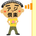 アジ倶楽マン