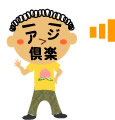 アジ倶楽マン