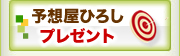 予想屋ひろし