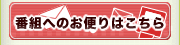 番組へのお便りはこちら