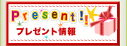 presentプレゼント情報