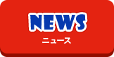 ニュース(NEWS)