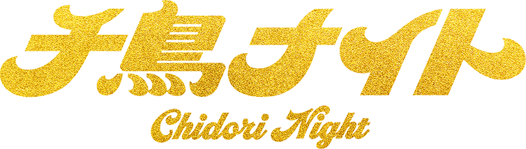 千鳥ナイト