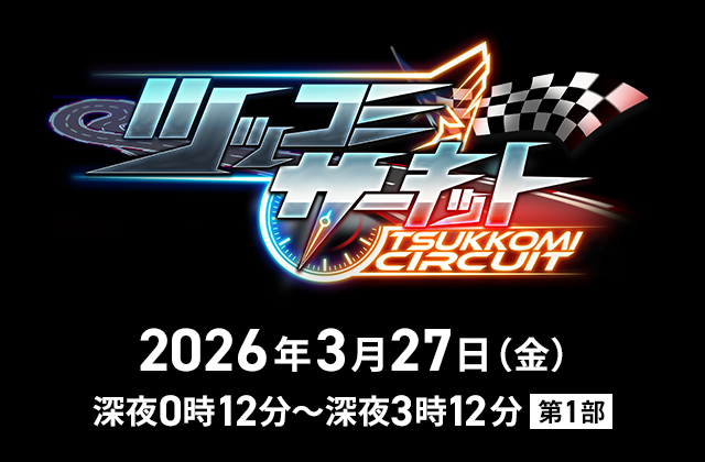 ツッコミサーキット