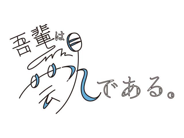 吾輩は芸人である。