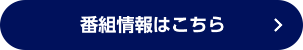 番組情報はこちら