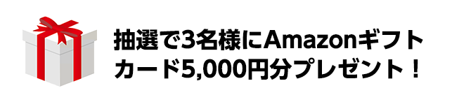 抽選で3名様にAmazonギフト券5,000円分プレゼント！