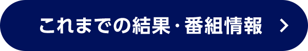 これまでの結果・番組情報