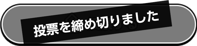 投票を締め切りました