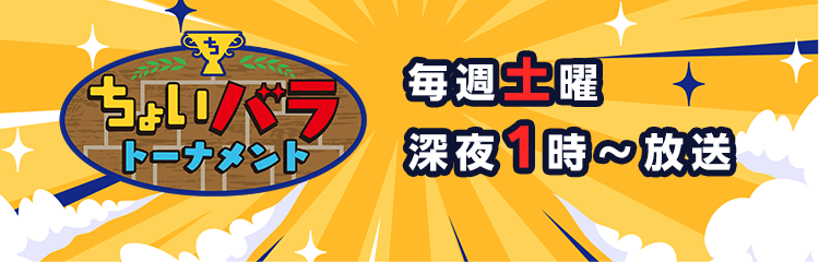 ちょいバラトーナメント　毎週日曜 深夜1時30分～放送