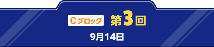 Cブロック 第3回 9月14日(土)